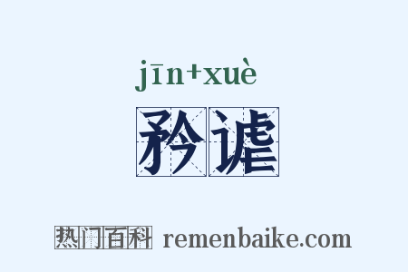 矜谑是什么意思的图片
